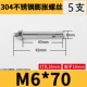 M6*70 (5)