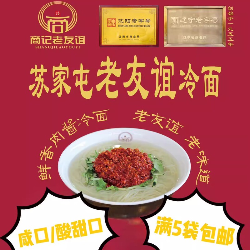 Authentic Sujiatun Su District Old Friendship Cold Noodles with Meat Sauce from Shenyang, Northeast China - Salty, Sweet and Sour Taste - a Time-Honored Brand from Liaoning Province Authentic Sujiatun Su District Old Friendship Cold Noodles with Meat Sauce from Shenyang, Northeast China - Salty, Sweet and Sour Taste - a Time-Honored Brand from Liaoning Province