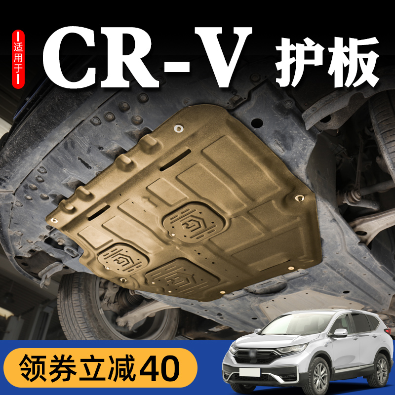 Special 12-21 dongfeng Honda crv engine Lower protection plate CRV chassis guard plate armour 20 2021 retrofit
