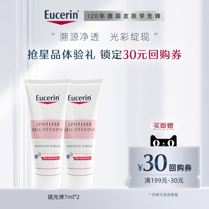 Eucerin 优色林 镁光弹 光感净透淡斑精华 7mL*2支 天猫优惠券折后¥19.9包邮包税(¥29.9-10) Eucerin 优色林 镁光弹 光感净透淡斑精华 7mL*2支 天猫优惠券折后¥19.9包邮包税(¥29.9-10)