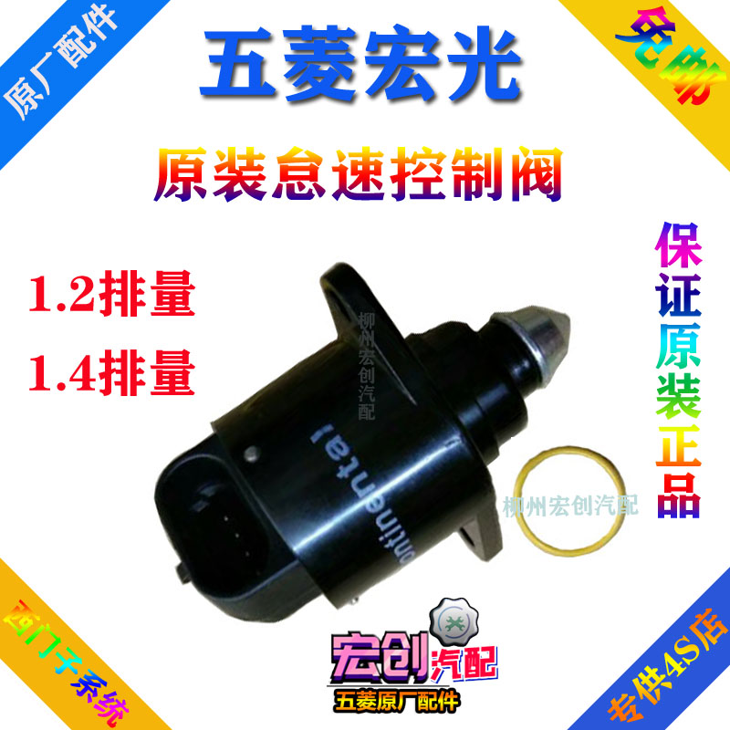 Original original Wuling Hongguang 1 2 idle speed motor idle speed control valve Hongguang 1 4 valve stepper motor
