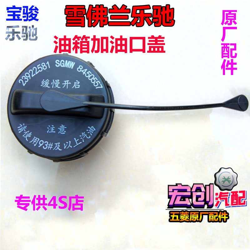 Original original Baojun Lechi fuel tank cover Chevrolet fuel tank door inner cover SPK fuel cap