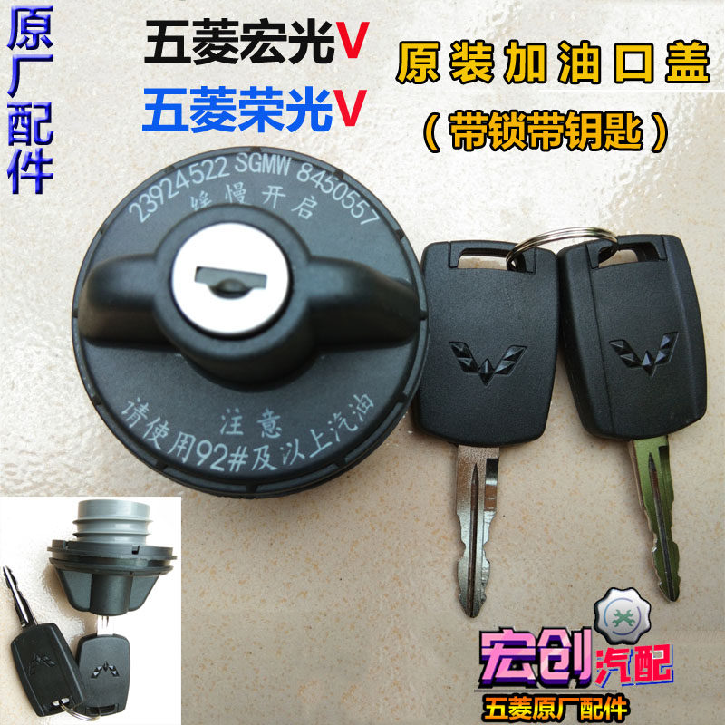 Original original Wuling Hongguang V refueling port with lock fuel tank cover Rongguang V with key fuel tank door inner cover