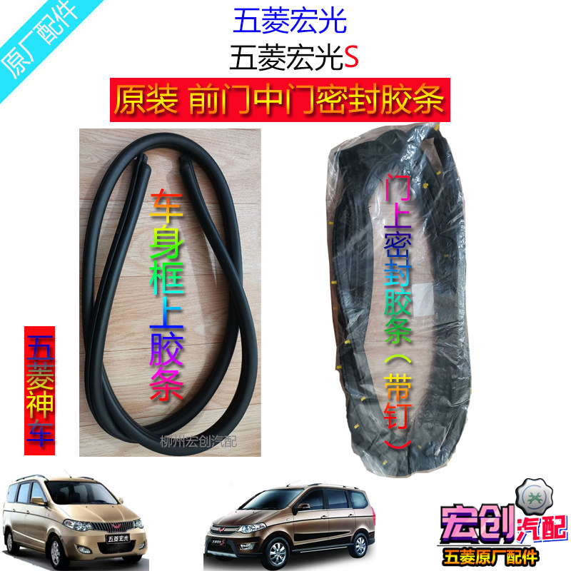 Original Wuling Hongguang front door seal strip Hongguang S front door middle door frame on the glue strip door special sealant ring