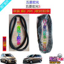 Original Wuling Hongguang front door seal strip Hongguang S front door middle door frame on the glue strip door special sealant ring