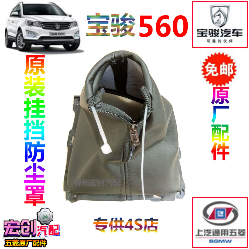 Original factory Baojun 560 hanging dust shield shield gear cover for special gears