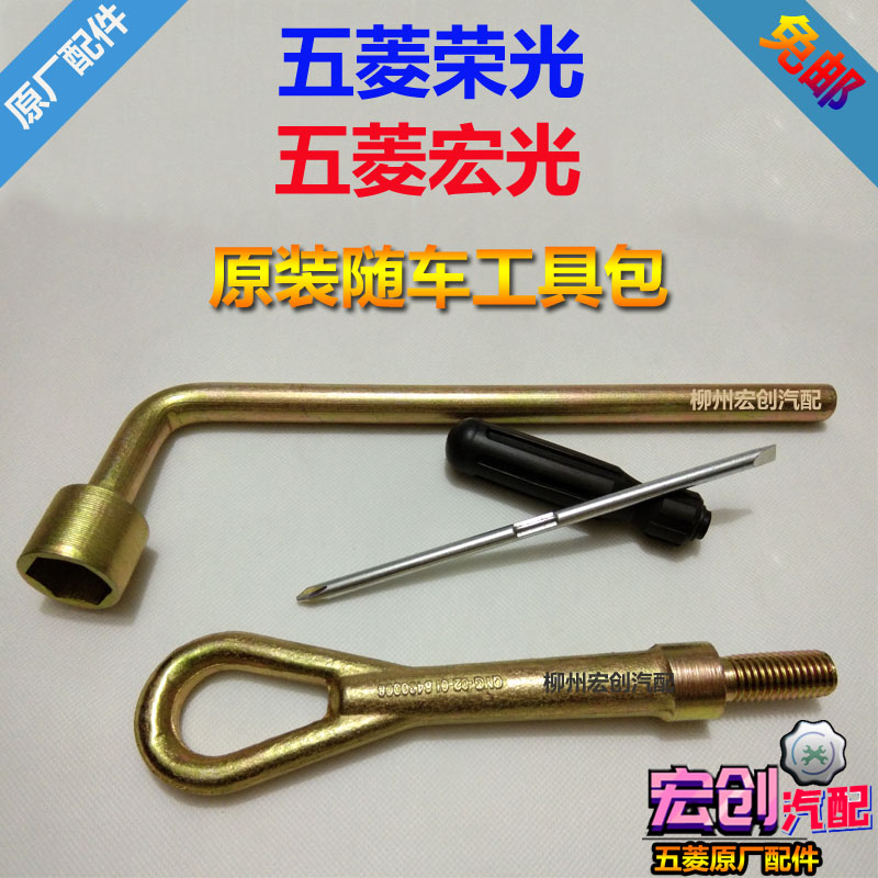 Original original Wuling Rongguang 6407 car tool kit Hongguang tool disassembly tire wrench trailer hook