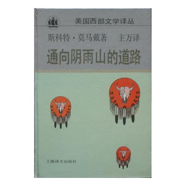 Authentic Books | the Road to Rainy Mountain (Us) Written by N. Scott Momaday; Translated by Zhi Wan; Illustrated by Al Momaday 9787532715916