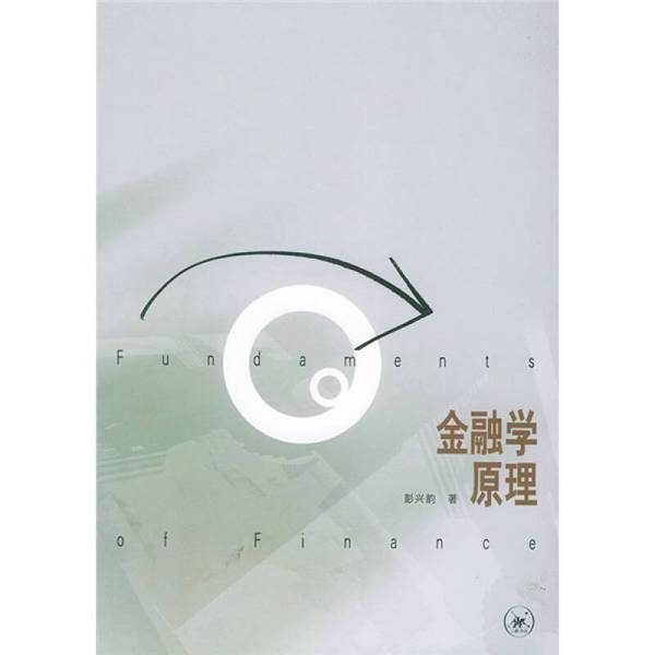正版图书丨 金融学原理 彭兴韵著 9787108019714