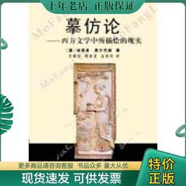 Authentic Books | the Theory of Imitation: the Reality Portrayed in Western Literature (by) Erich Olbernhau; Translated by Wu Linshou and Others 9787530633953 Authentic Books | the Theory of Imitation: the Reality Portrayed in Western Literature (by) Erich Olbernhau; Translated by Wu Linshou and Others 9787530633953