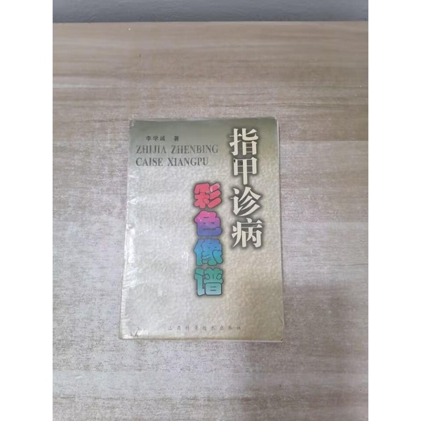 Authentic Books | Color Image Atlas of Nail Diagnostics by Li Xuecheng 9787537711012 Authentic Books | Color Image Atlas of Nail Diagnostics by Li Xuecheng 9787537711012