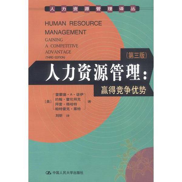 正版图书丨 人力资源管理:赢得竞争优势 (美)雷蒙德·A.诺伊(Raymond A.Noe)等著;刘 9787300037127