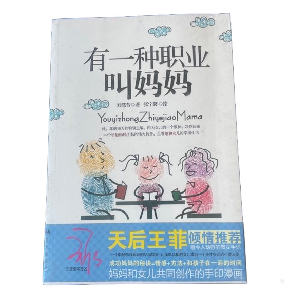 Authentic Books | There Is a Profession Called "Mom" Liu Huifang 9787509404126