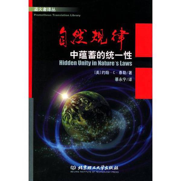 Authentic Books | the Unity Implied in the Laws of Nature (U.S.) Written by John C. Taylor; Translated by Bao Yongning 9787564002213 Authentic Books | the Unity Implied in the Laws of Nature (U.S.) Written by John C. Taylor; Translated by Bao Yongning 9787564002213
