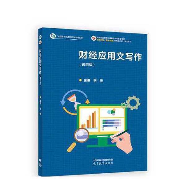 正版图书丨 财经应用文写作(第四版) 大学教材 高等教育出版社 新华书籍李 李薇 9787040623017