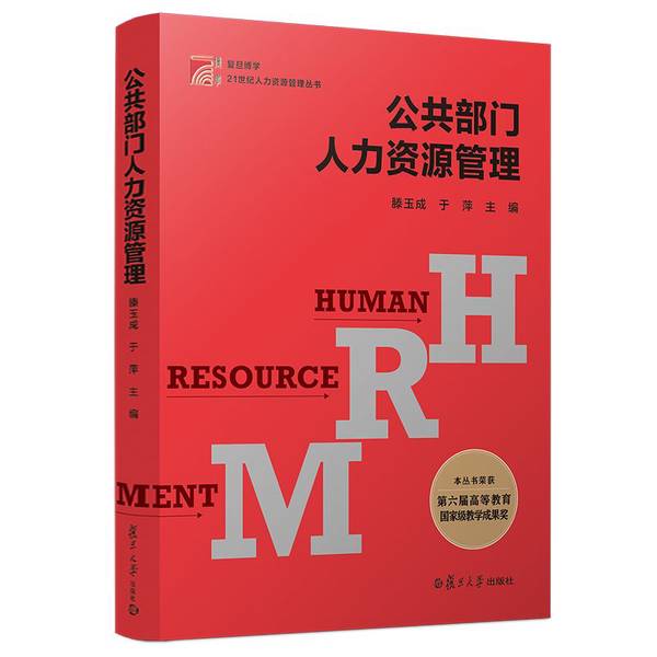 正版图书丨 公共部门人力资源管理 滕玉成,于萍 9787309140583