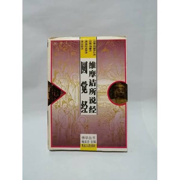 Authentic Books | the Sutra of Vimalakirti. the Sutra of Perfect Enlightenment (Post-Qin Interpretation) Translated by Kumaramaresh; (Post-Qin Interpretation) Annotated by Seng Zhao; Edited by Chang Jing (Tang Dynasty Interpretation) Translated by Buddha Dharma; (Post-Qin Interpretation) Annotations by Zongmi; Translated by Chang Jing Authentic Books | the Sutra of Vimalakirti. the Sutra of Perfect Enlightenment (Post-Qin Interpretation) Translated by Kumaramaresh; (Post-Qin Interpretation) Annotated by Seng Zhao; Edited by Chang Jing (Tang Dynasty Interpretation) Translated by Buddha Dharma; (Post-Qin Interpretation) Annotations by Zongmi; Translated by Chang Jing