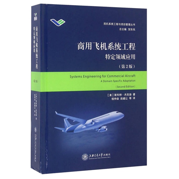 Authentic Books | System Engineering of Commercial Aircraft: Application in Specific Fields (U.S.) Written by Scott Jackson; Translated by Qian Zhongyan, Zhao Yuerang, Etc. 9787313150462
