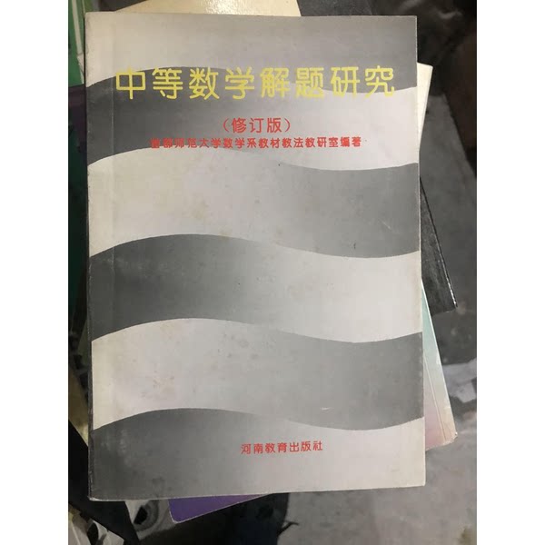 正版图书丨 中等数学解题研究:修订版 首都师范大学数学系教材教法教研室编著 9787534715594