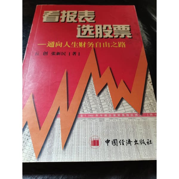 正版图书丨 看报表 选股票:通向人生财务自由之路 丘创,张新民著 9787501752133
