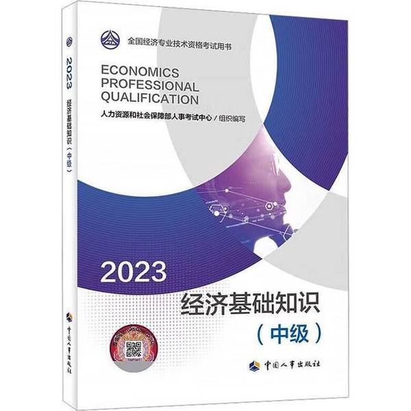 正版图书丨 2023经济基础知识(中级) 人力资源和社会保障部人事考试中心 9787512919389