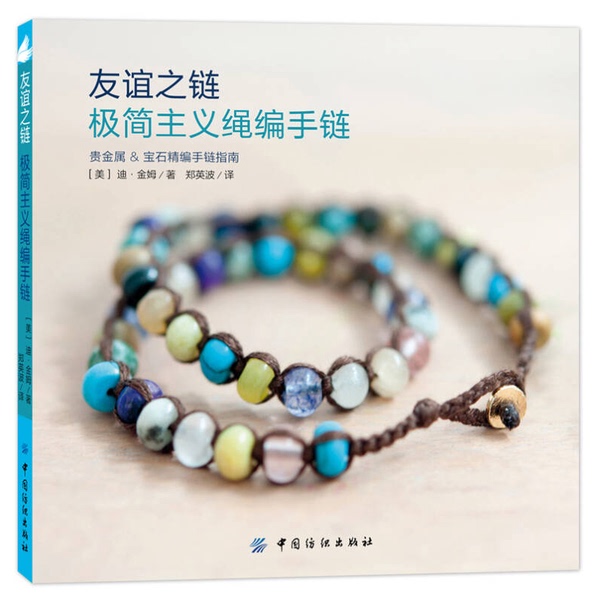 Authentic Books | the Chain of Friendship: Minimalist Rope Braided Bracelet (Us) Written by Di Kim; Translated by Zheng Yingbo 9787518022298 Authentic Books | the Chain of Friendship: Minimalist Rope Braided Bracelet (Us) Written by Di Kim; Translated by Zheng Yingbo 9787518022298