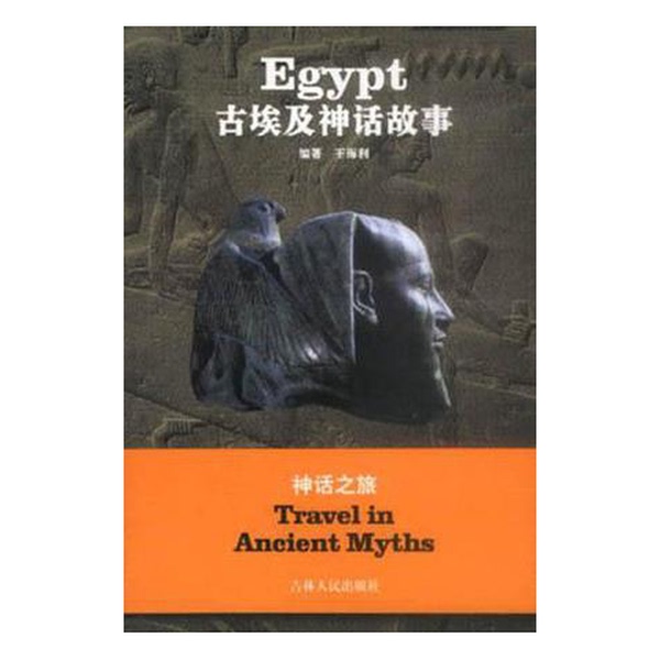 Authentic Books | Ancient Egyptian Mythology Stories, Compiled by Wang Haili 9787206036828 Authentic Books | Ancient Egyptian Mythology Stories, Compiled by Wang Haili 9787206036828