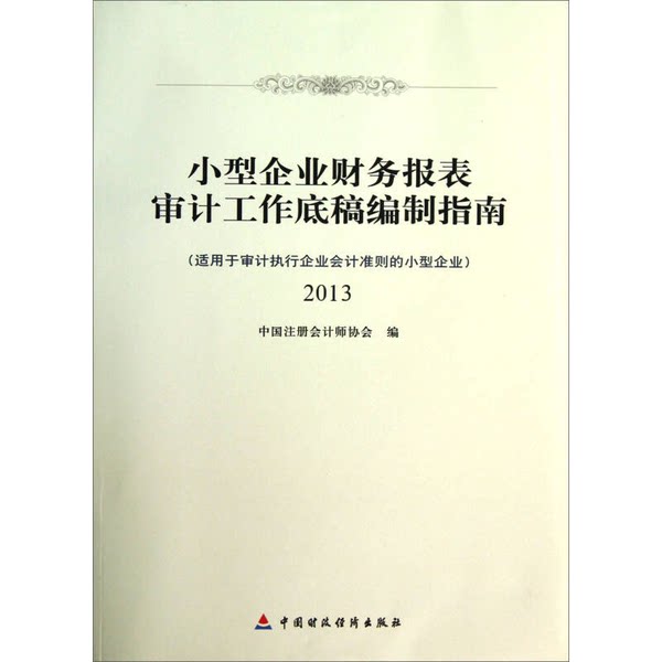 正版图书丨 小型企业财务报表审计工作底稿编制指南2013 中注协著 9787509543092
