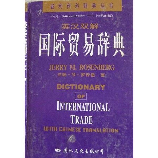 Authentic Books | Willy Business Dictionary Series - English-Chinese International Trade Dictionary (Us) Written by Jerry M. Rosenberg; Translated by Li Jingjian and Others 9787801052025 Authentic Books | Willy Business Dictionary Series - English-Chinese International Trade Dictionary (Us) Written by Jerry M. Rosenberg; Translated by Li Jingjian and Others 9787801052025