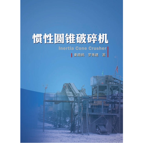 Authentic Books | Inertial Cone Crusher by Xia Xiaoou and Luo Xiujian 9787502468385