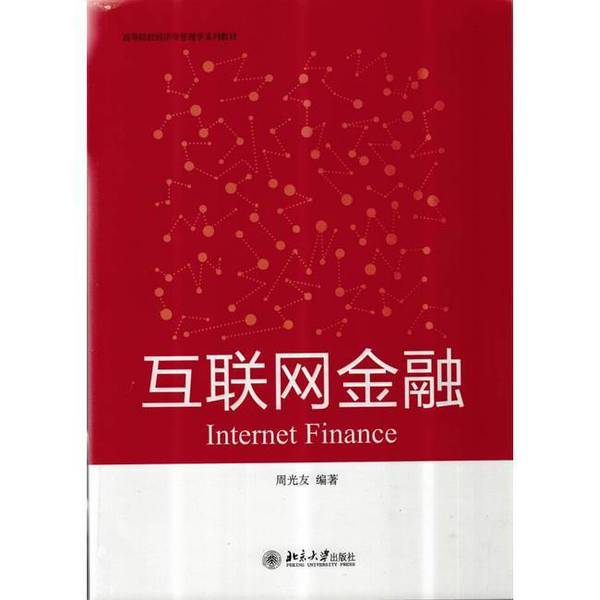 正版图书丨 互联网金融 周光友 北京大学出版社 9787301282212 周光友 9787301282212