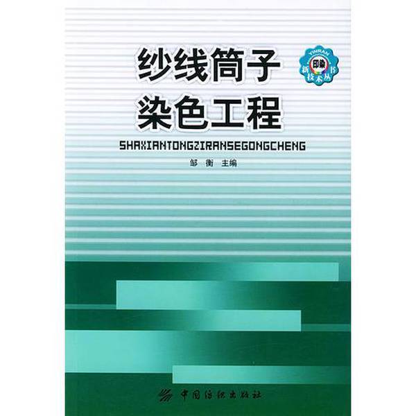Authentic Books | Yarn Tube Dyeing Engineering, Edited by Zou Heng, 9787506430364