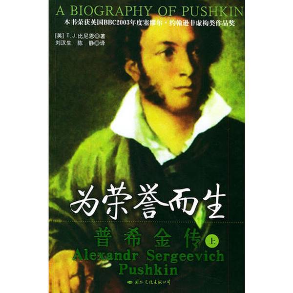 正版图书丨 为荣誉而生:普希金传(下册) (英)比尼恩著;刘汉生译 9787801733894