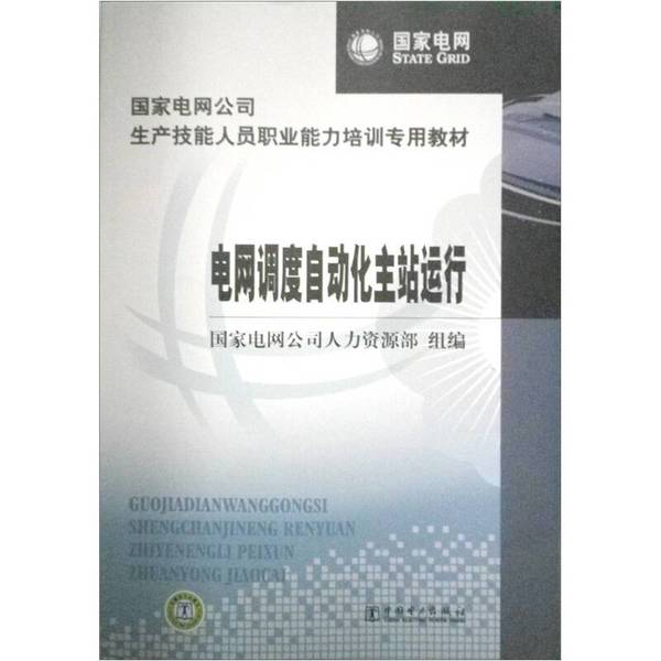 正版图书丨 国家电网公司生产技能人员职业能力培训专用教材:电网调度自动化主站运行 国家电网公司人力资源部 编 978751230884