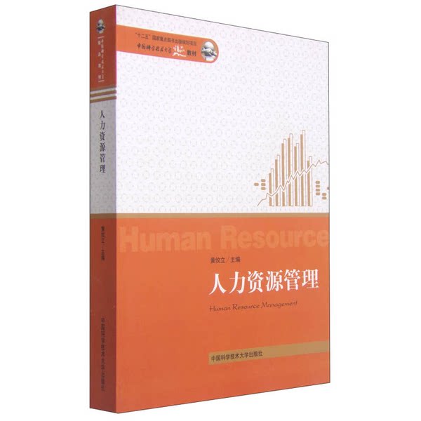 正版图书丨 人力资源管理/中国科学技术大学精品教材 黄攸立主编 9787312036323