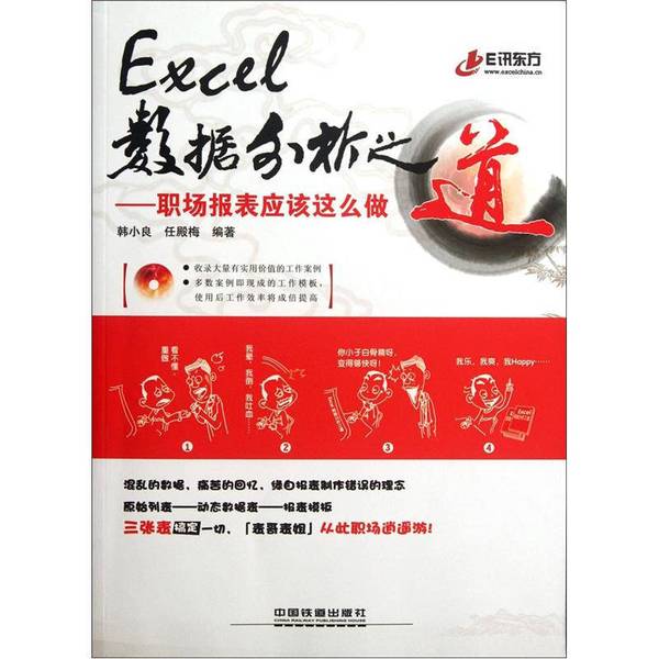 正版图书丨 Excel 数据分析之道:职场报表应该这样做-无盘有笔记 韩小良,任殿梅编著 9787113146894