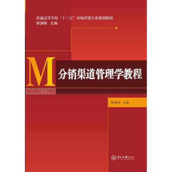 正版图书丨 分销渠道管理学教程 普通高等学校“十三五”市场营销专业规划教材/郝渊晓 主编  彭建仿 出 版 社 中山大学出版社