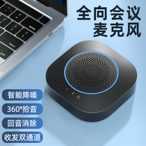 Omni-directional microphone conference dedicated wireless external sound conference room laptop desktop computer microphone noise reduction