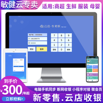 Minjian Cloud store Supermarket chain cash register system software Micro Mall mini program docking store collection software Invoicing management Fruit snacks Clothing weighing self-service cash register permanent version