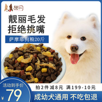 Samoye special dog food 20 catty for 3-12 months young dog adult dog white hair special beauty hairy fertilizer supplement calcium 10kg