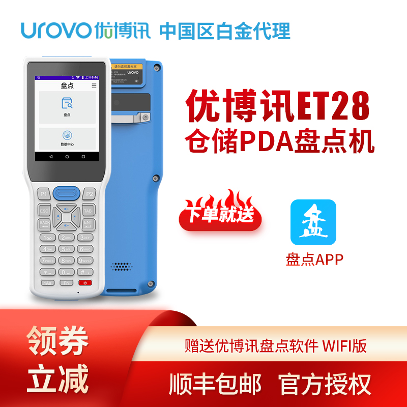 UROVO ET28 warehouse PDA inventory machine hundred yuan machine handheld data terminal WIFI version data collector gift inventory software SF