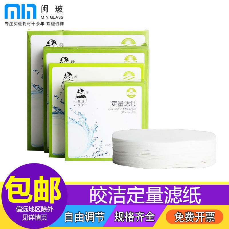 皎洁定量滤纸实验室无灰滤纸圆形快中慢速滤纸机油过滤纸7/9/11/12.5/15/18cm