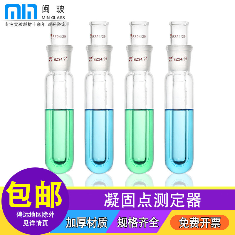 闽玻 凝固点测定管凝点玻璃试管测定器1255石油产品24标准磨口测定管熔点试管实验室玻璃仪器器材