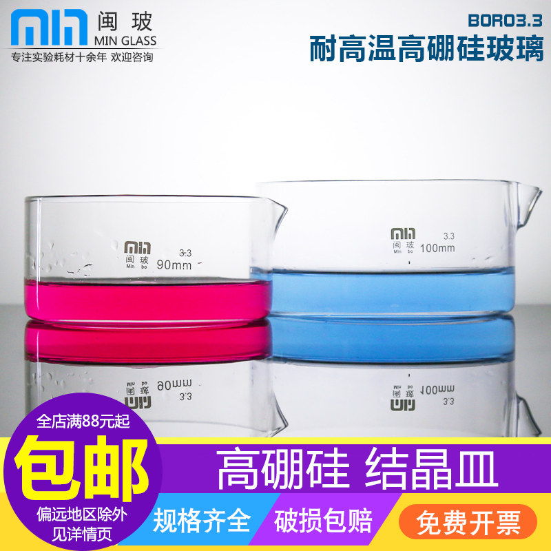 闽玻 玻璃结晶皿90 100 125 150mm高硼硅耐高温玻璃具嘴平皿加热溶解蒸发器皿