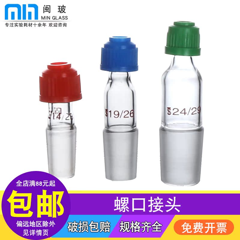 闽玻 玻璃螺口温度计套管磨砂口搅拌器套管14#19#24#