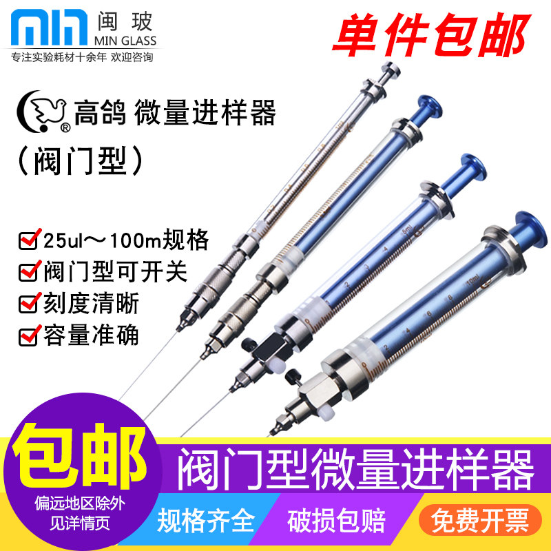 上海高鸽阀门型微量进样器液相气相色谱进样针实验室微量注射器取样器25/50/100/250/500ul微升1/2.5/5/10ml