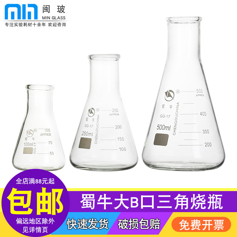 蜀牛牌大B口三角烧瓶耐高温玻璃锥形瓶直口实验室烧瓶50 100 150 200 250 300 500 1000 2000 3000ml