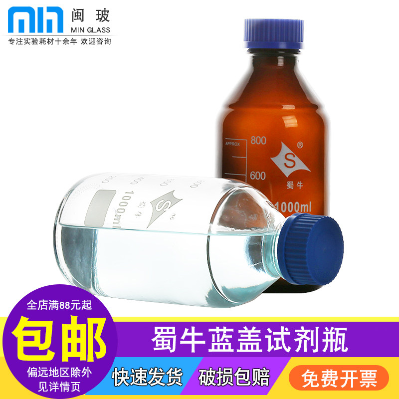 蜀牛 玻璃蓝盖试剂瓶透明棕色丝口试剂瓶化学实验刻度螺口瓶100 250 500 1000 2000 5000 10000ml