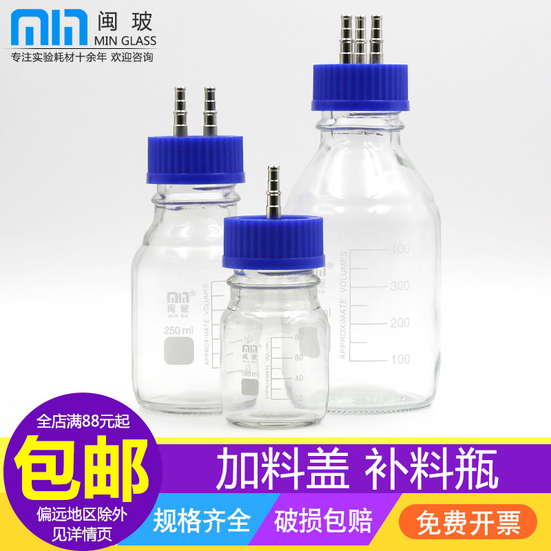 Fujian glass feeding bottle fermentation tank one-pass two-way three-way four-way feeding bottle metal stainless steel hole cover containing glass bottle 250 500 1000 2000 5000ml reagent feeding supplement