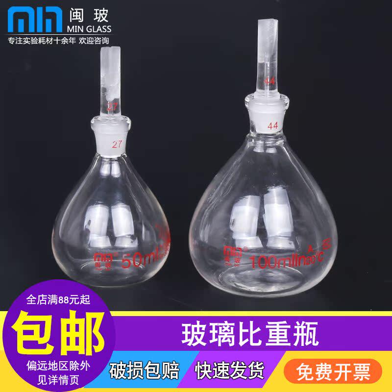 闽玻玻璃比重瓶 带编码比重瓶 实验室玻璃密度瓶加厚5/10/25/50/100ml